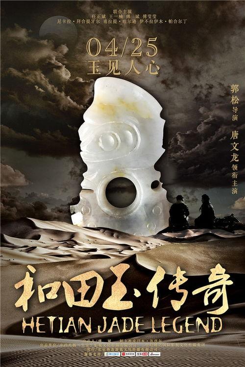 和田玉传奇在线观看