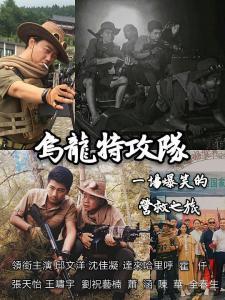 乌龙特工在线观看,笑料百出，特工变喜剧，在线观看笑翻天