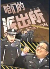 咱们的派出所在线观看,线上视角下的派出所工作全景展示