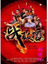 《战鼓擂》在线观看,激战正酣，热血青春的传奇征程