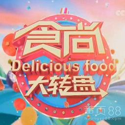 食尚大转盘在线观看,美食盛宴，尽在指尖流转