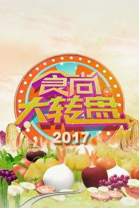 食尚大转盘在线观看,美食盛宴，尽在指尖流转