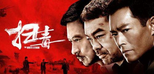 电影扫毒在线观看中国,毒品世界的生死较量