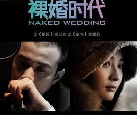 裸婚时代在线观看全集,揭秘现代都市爱情与婚姻的真相