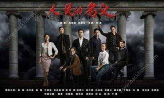 人民的名义全集手机在线观看,揭秘反腐巨制背后的真实故事