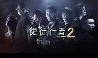使徒行者2在线观看粤语,揭秘卧底风云，再续英雄传奇