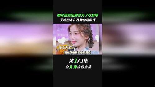 娱乐圈八卦关晓彤吃瓜,揭秘明星背后的“吃瓜”故事