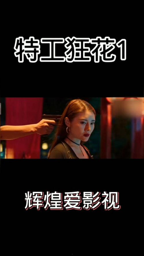 狂花特工在线观看,热血绽放，智勇双全的特工传奇