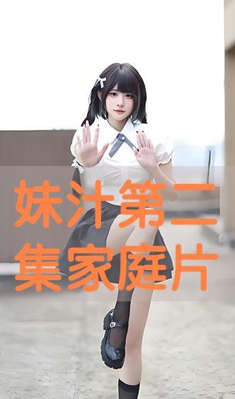 妹汁在线观看国语,沉浸式国语音频盛宴