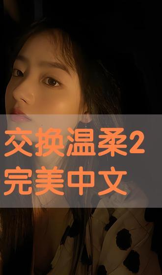 交换温柔 在线观看,一场跨越时空的深情邂逅