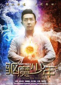 驱魔少年电影在线观看,惊悚驱魔之旅，揭秘黑暗力量之谜