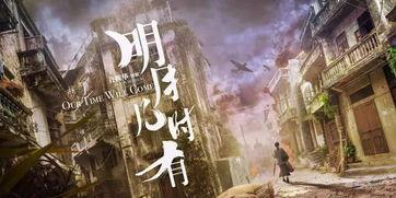 明月几时在线观看,穿越时空的浪漫邂逅