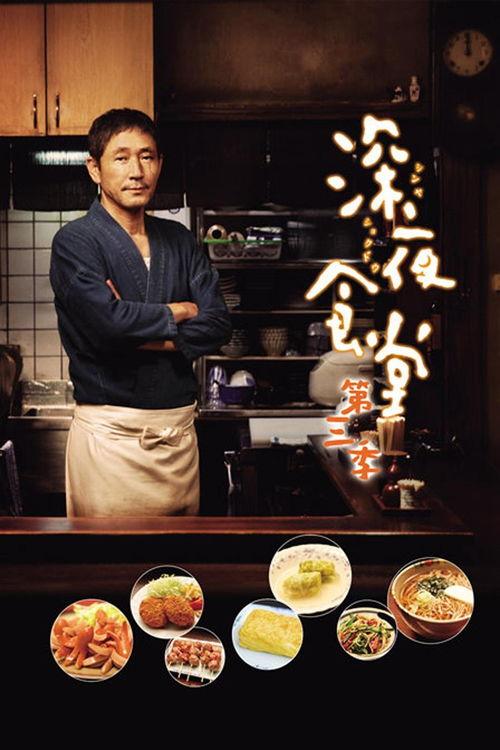 日本 深夜食堂剧情,治愈心灵的温暖角落
