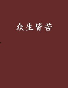 众生皆苦娱乐吃瓜酱,吃瓜酱陪你笑看风云