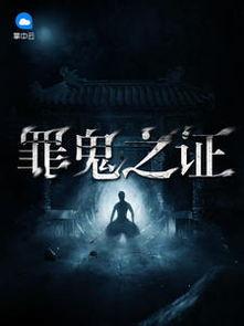 鬼之在线观看,在线惊悚之旅，揭秘神秘幽冥世界