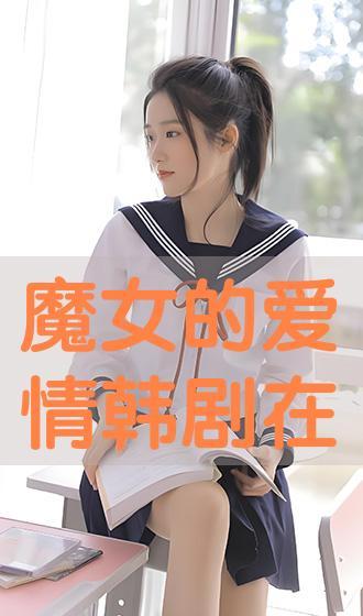 魔女在线观看免费观看,揭秘神秘魔法世界