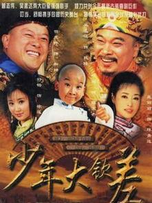 少年大钦差在线观看,穿越时空的少年侦探之旅