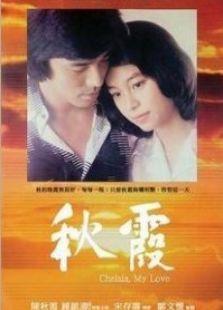 秋霞在线观看国语,沉浸式国语观影体验