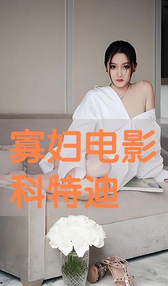 寡妇电影手机在线观看,揭秘神秘寡妇复仇之路