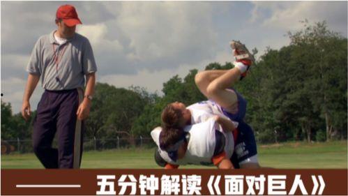 《面对巨人》在线观看,挑战自我，攀登人生巅峰