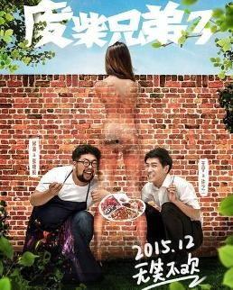 废柴兄弟3全集在线观看,笑料百出，兄弟情深再续传奇