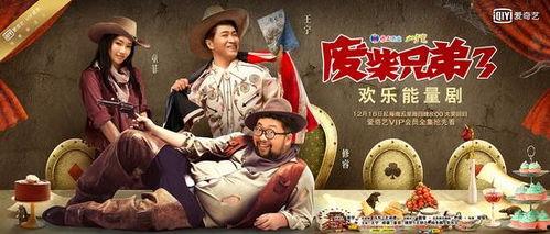 废柴兄弟3全集在线观看,笑料百出，兄弟情深再续传奇