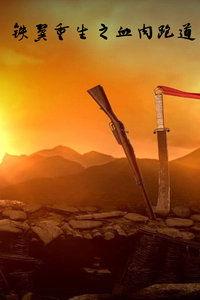 血肉跑道在线观看,惊悚悬疑的在线观影之旅