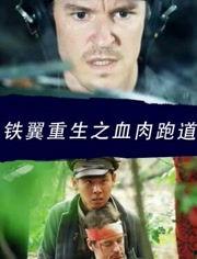 血肉跑道在线观看,惊悚悬疑的在线观影之旅