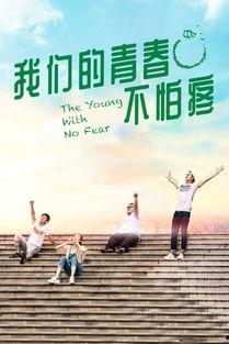 青春在线 观看,青春激扬，梦想起航