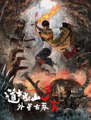 道士出山三在线观看,神秘奇遇，探寻古老秘境