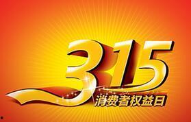 315在线观看,揭秘消费陷阱，守护消费者权益