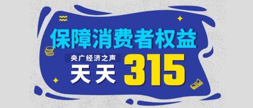 315在线观看,揭秘消费陷阱，守护消费者权益