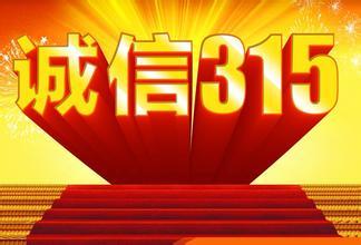 315在线观看,揭秘消费陷阱，守护消费者权益