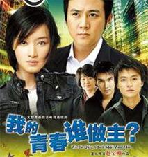 我的青春谁做主在线观看,青春岁月的奋斗与成长