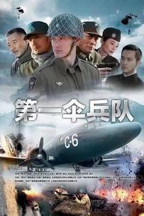 第一伞兵队电视剧全集在线观看,空中勇士，战火青春全集在线观看攻略