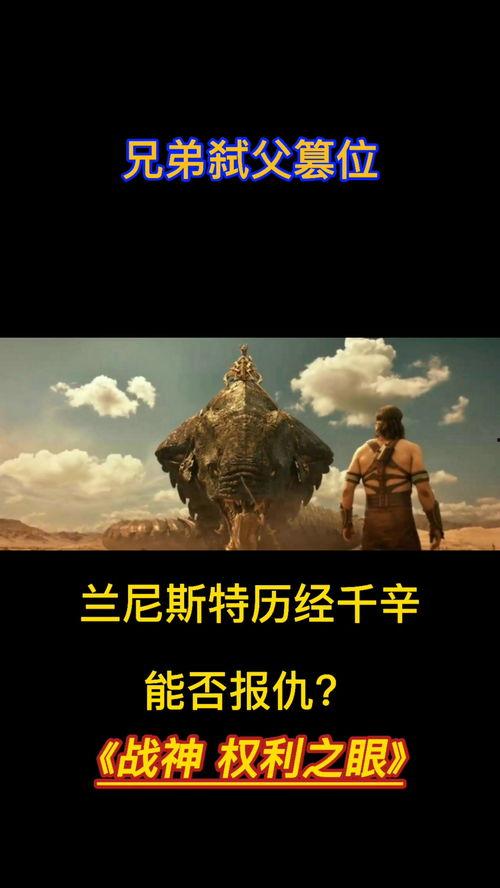 战神权利之眼在线观看,在线观看，探索史诗级冒险的视觉盛宴