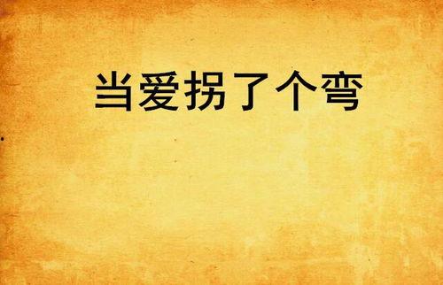 拐个弯来爱你全集在线观看,浪漫爱情故事，甜蜜邂逅等你来见证