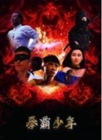 拳霸 在线观看,热血激战，传奇崛起