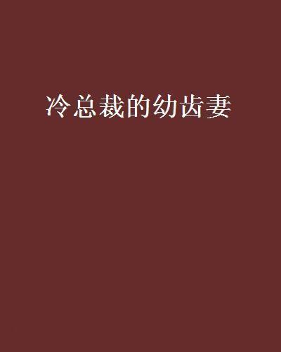 幼齿老婆在线观看,甜蜜诱惑，青春校园的浪漫邂逅