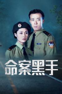 命案黑手在线观看,网络追踪悬疑大剧