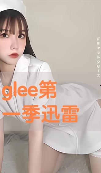 glee在线观看,跟随梦想的脚步，一起唱响青春旋律