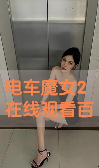 魔女电车5在线观看,神秘之旅的终极揭秘