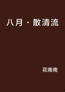 八月在线观看免费,畅享视听盛宴