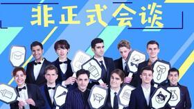 非正式会谈第四季在线观看,精彩瞬间回顾，在线观看不容错过