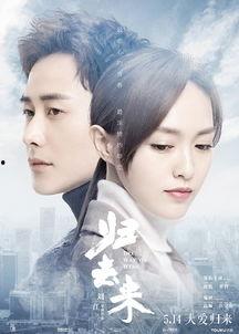 归去来在线观看免费,穿越时空的奇幻之旅