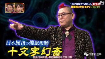 日本催眠节目,神奇催眠术背后的科学奥秘