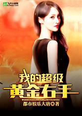 黄金右手 在线观看