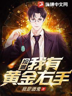黄金右手 在线观看