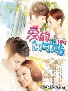 爱的创可贴在线观看,治愈心灵的温馨治愈之旅